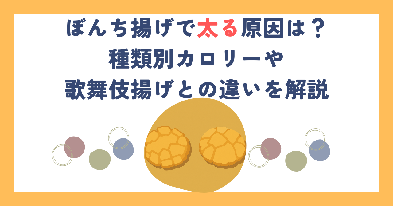 ぼんち揚げで太る原因は？種類別カロリーや歌舞伎揚げとの違いを解説